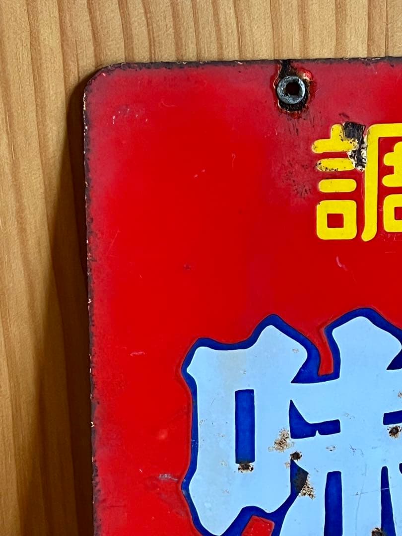 レトロ　琺瑯看板　ホーロー　両面　調味王　味日本　什器　アンティーク　古道具