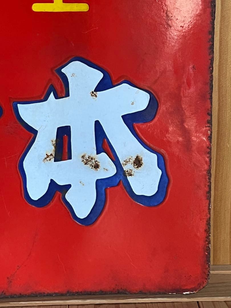 レトロ　琺瑯看板　ホーロー　両面　調味王　味日本　什器　アンティーク　古道具