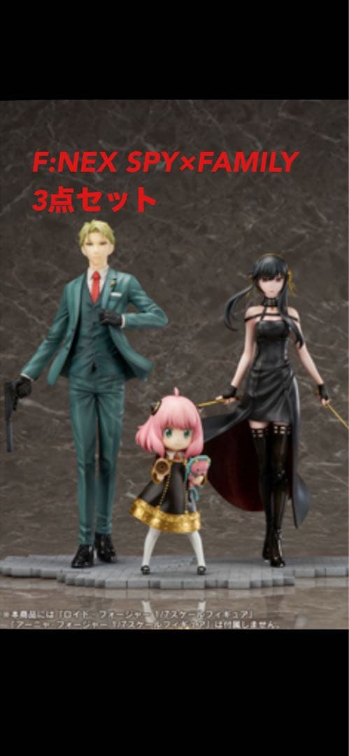 F:NEX SPY×FAMILY フォージャー家フィギュア3点セット