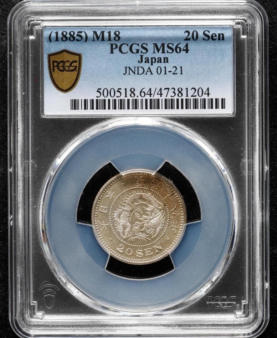 高鑑定　PCGS-MS64 竜二十銭銀貨 明治18年（1885）