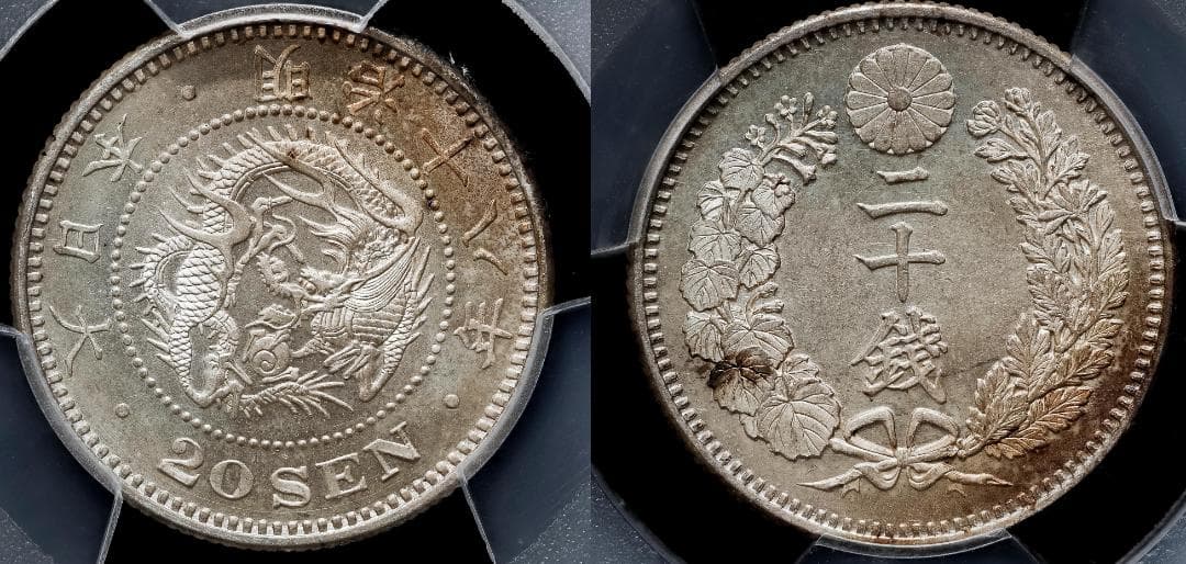 高鑑定　PCGS-MS64 竜二十銭銀貨 明治18年（1885）