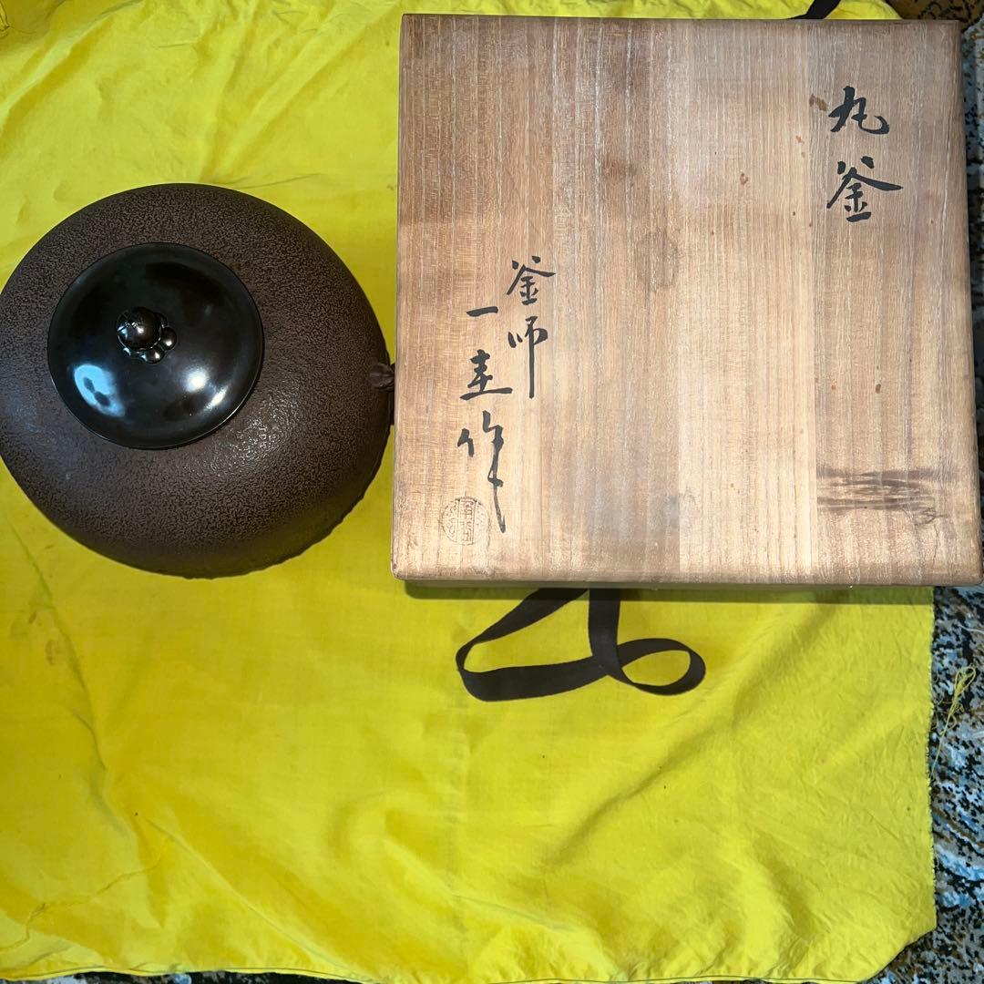 角谷一圭　造　丸釜　共箱　共布　茶釜　陶芸　茶器　茶道具　骨董