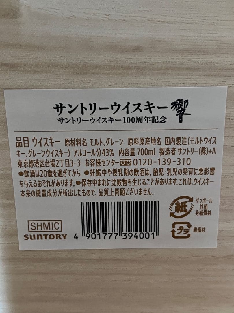百貨店新品 響 HIBIKI 100周年記念 アニバーサリー700ml 43％