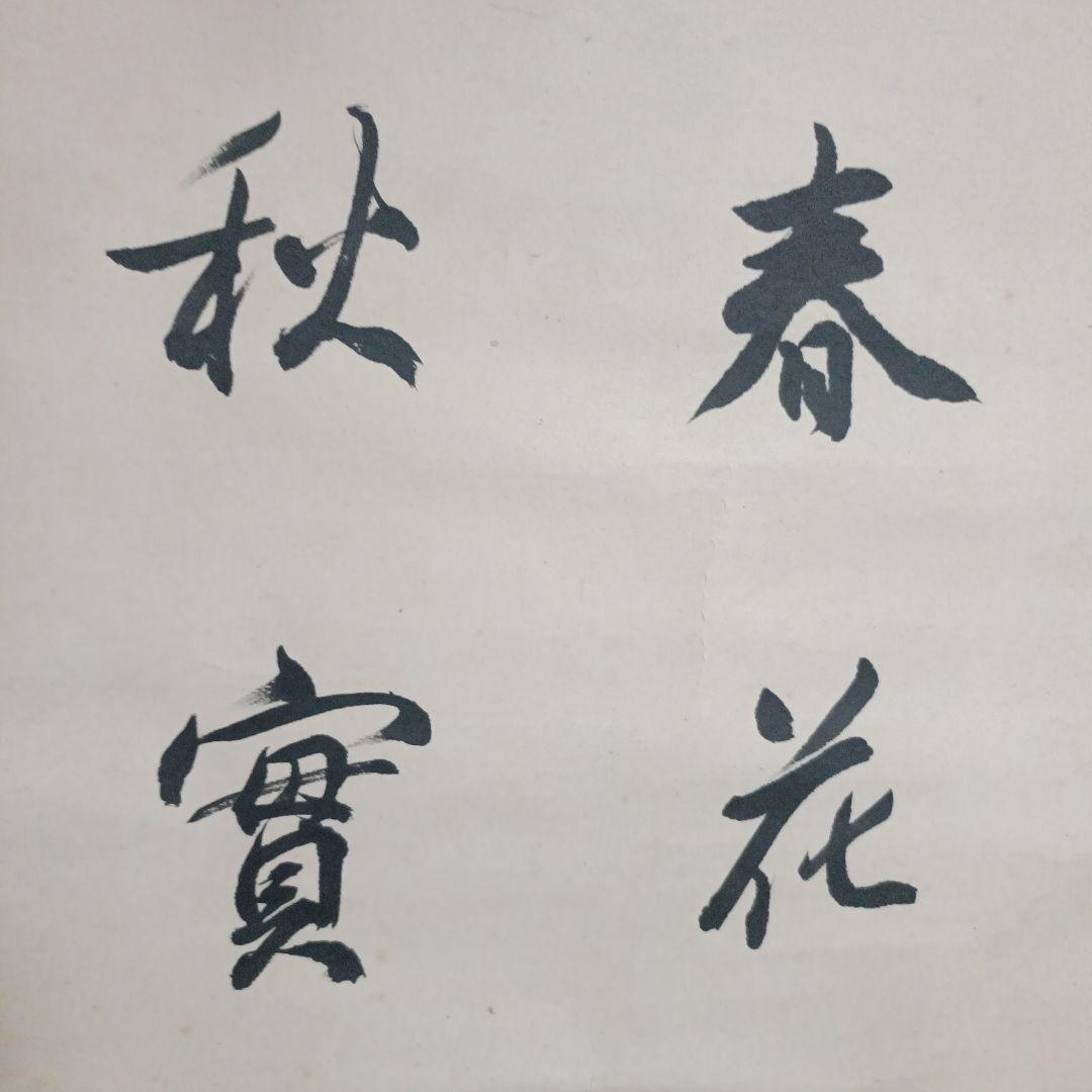 珍品！菊池契月 書 春夏秋實 共箱 二重箱