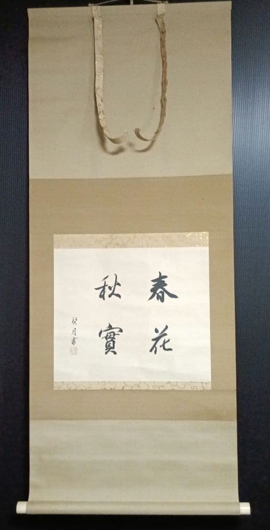 珍品！菊池契月 書 春夏秋實 共箱 二重箱