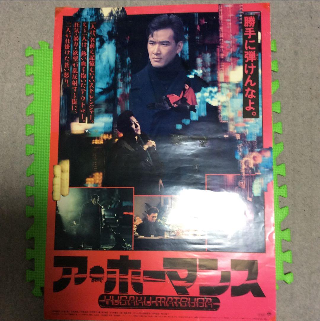 最終価格 超希少　ア.ホーマンスポスター 、非売品、松田優作