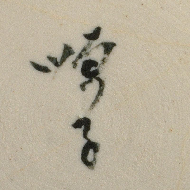 九谷焼　徳田順子(四代八十吉)作　水指　花器　共箱　C　6742C