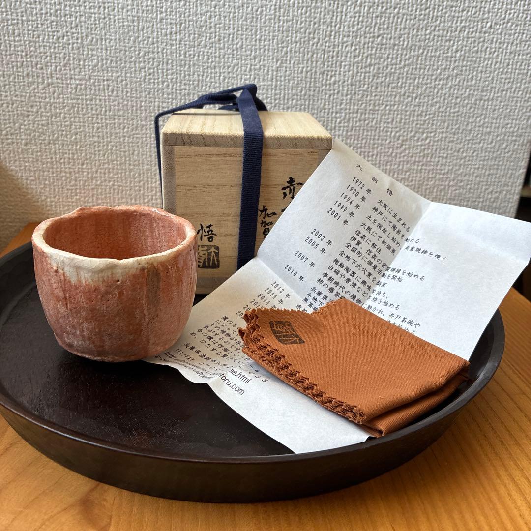 大前悟　加賀光悦写し　赤ぐい呑み