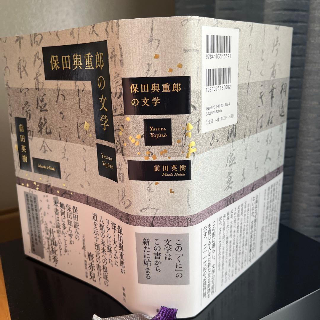 『保田與重郎の文学』前田英樹、新潮社