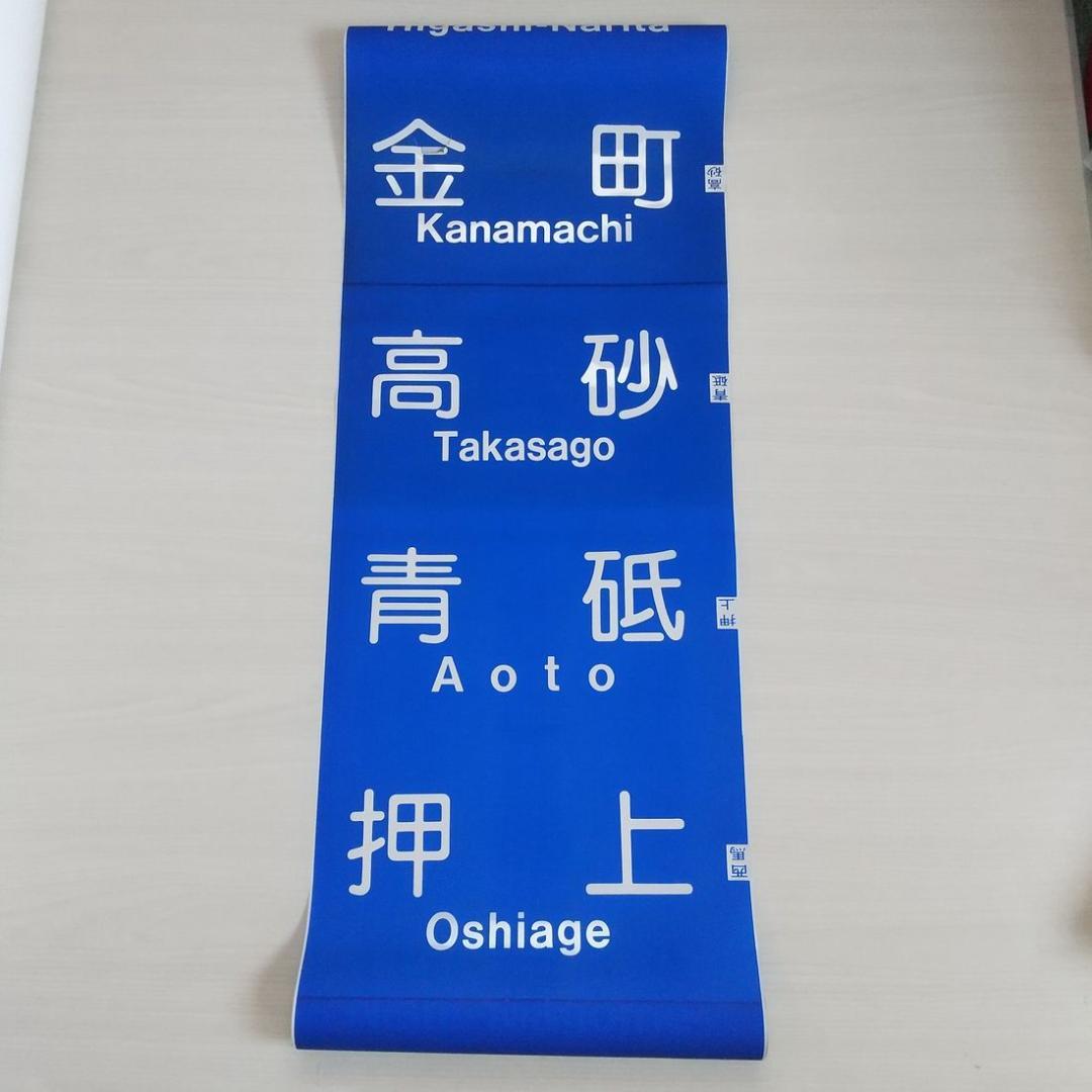 京成電鉄　3500形　行先方向幕　破れあり