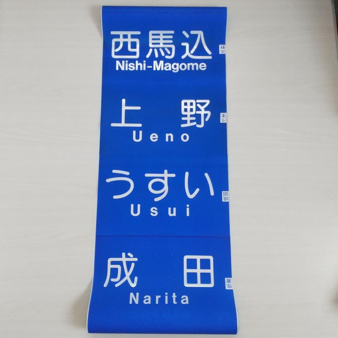 京成電鉄　3500形　行先方向幕　破れあり
