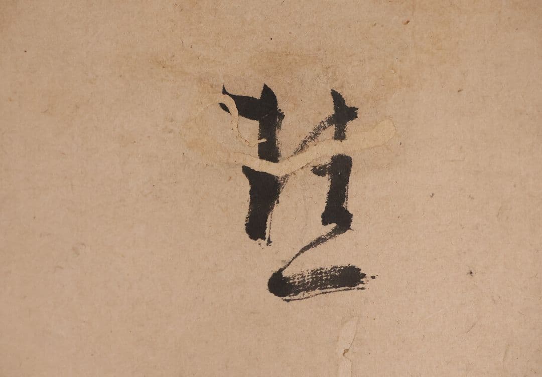 【模写】臨済宗 円覚寺住持 誠拙周樗 三行書 紙本 掛軸 書画 江戸 MA846