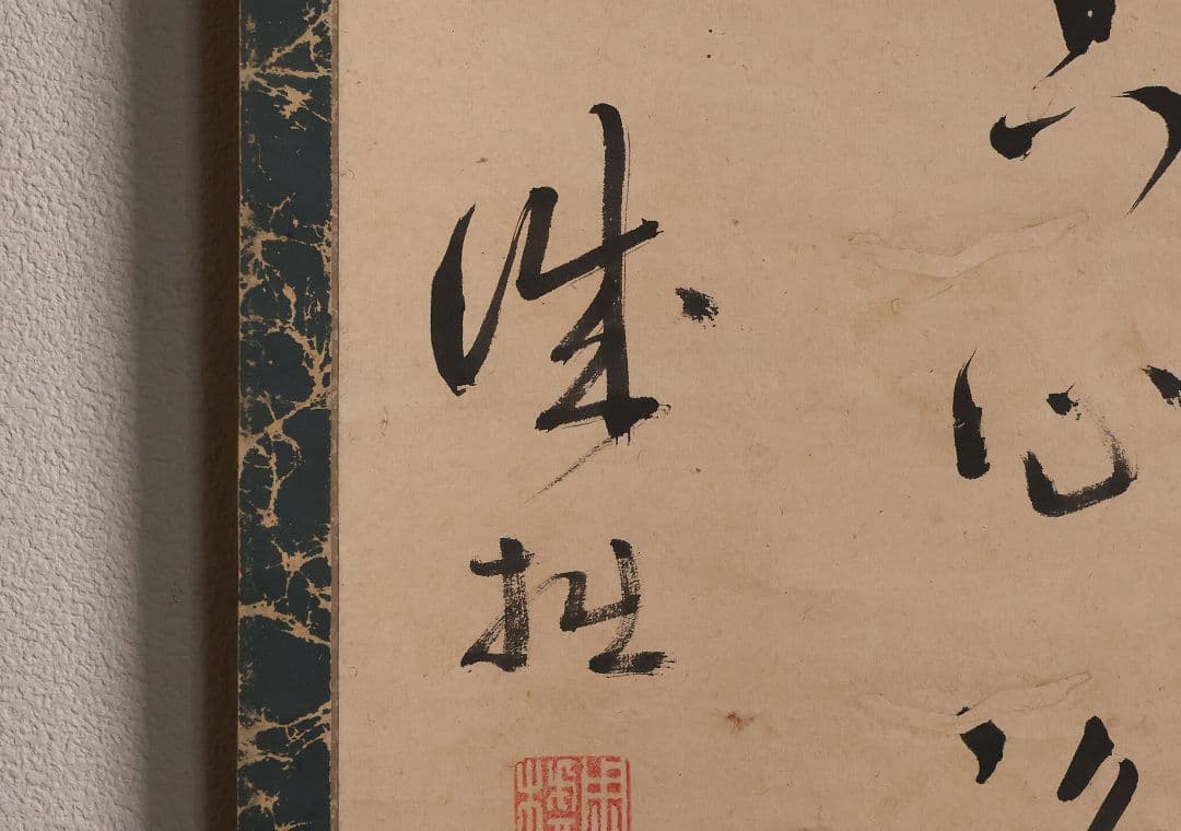 【模写】臨済宗 円覚寺住持 誠拙周樗 三行書 紙本 掛軸 書画 江戸 MA846