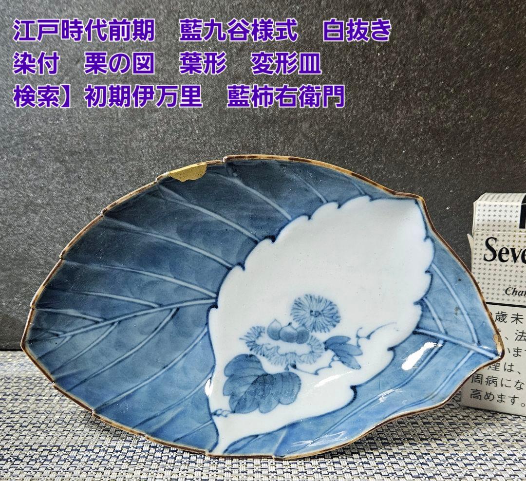 【名品❗】 江戸時代前期　藍九谷様式　白抜き　染付 栗の図　鎬手　葉形　変形皿