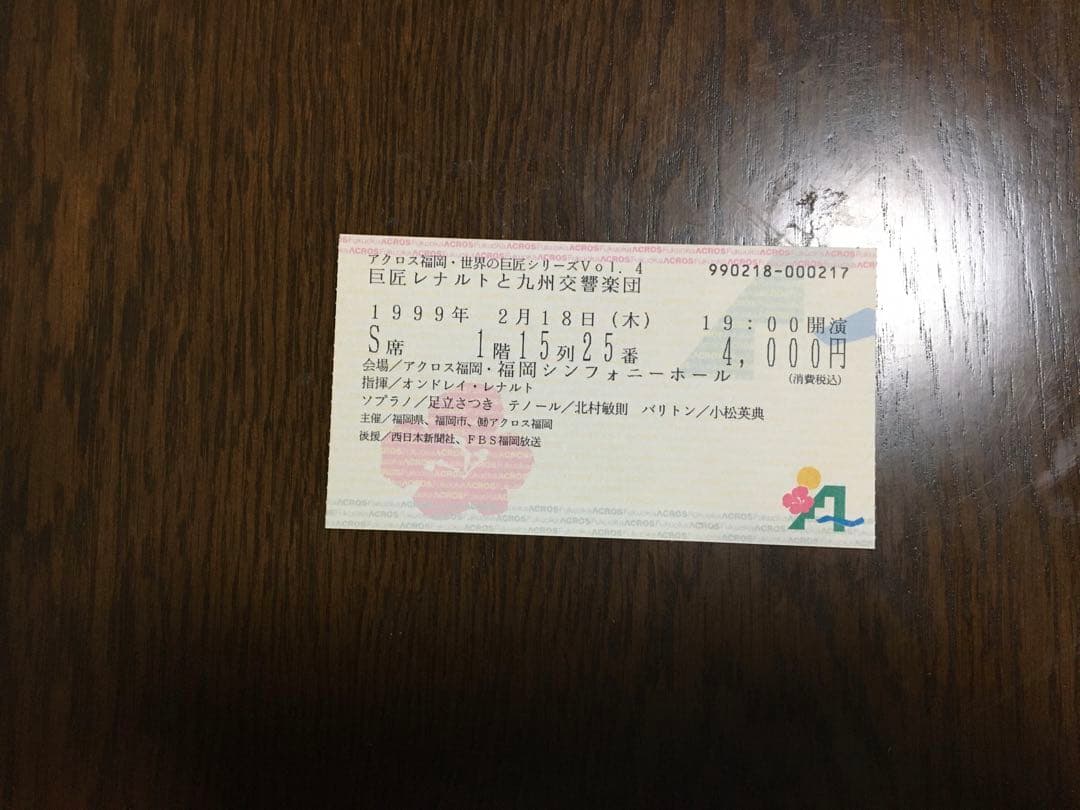 巨匠　レナルト指揮　九響コンサート　チケット　半券　'99.2.18.福岡