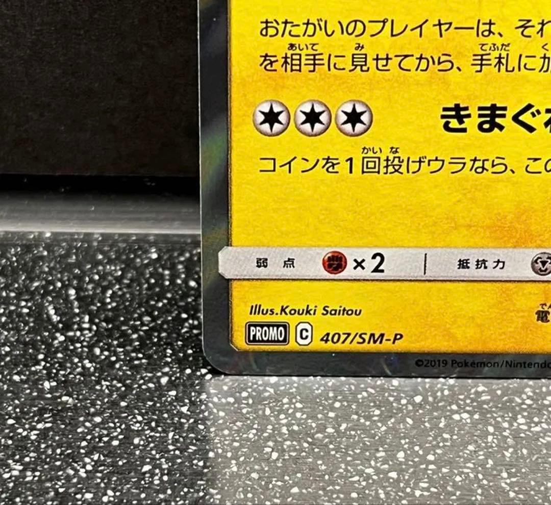 ポケモンカード 漫才ごっこピカチュウ プロモ 407/SM-P