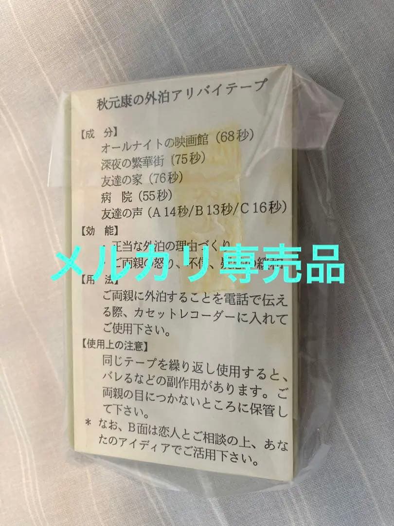 超希少！日産ノベルティ/秋元康の外泊セット (アリバイテープ再生確認済み)