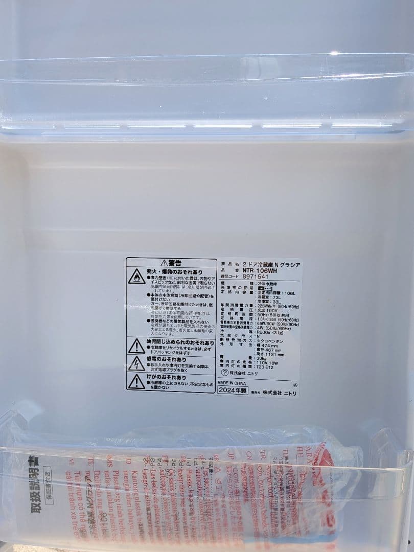 美品 ニトリ Nグラシア ノンフロン2ドア冷蔵庫 NTR-106WH 2024年