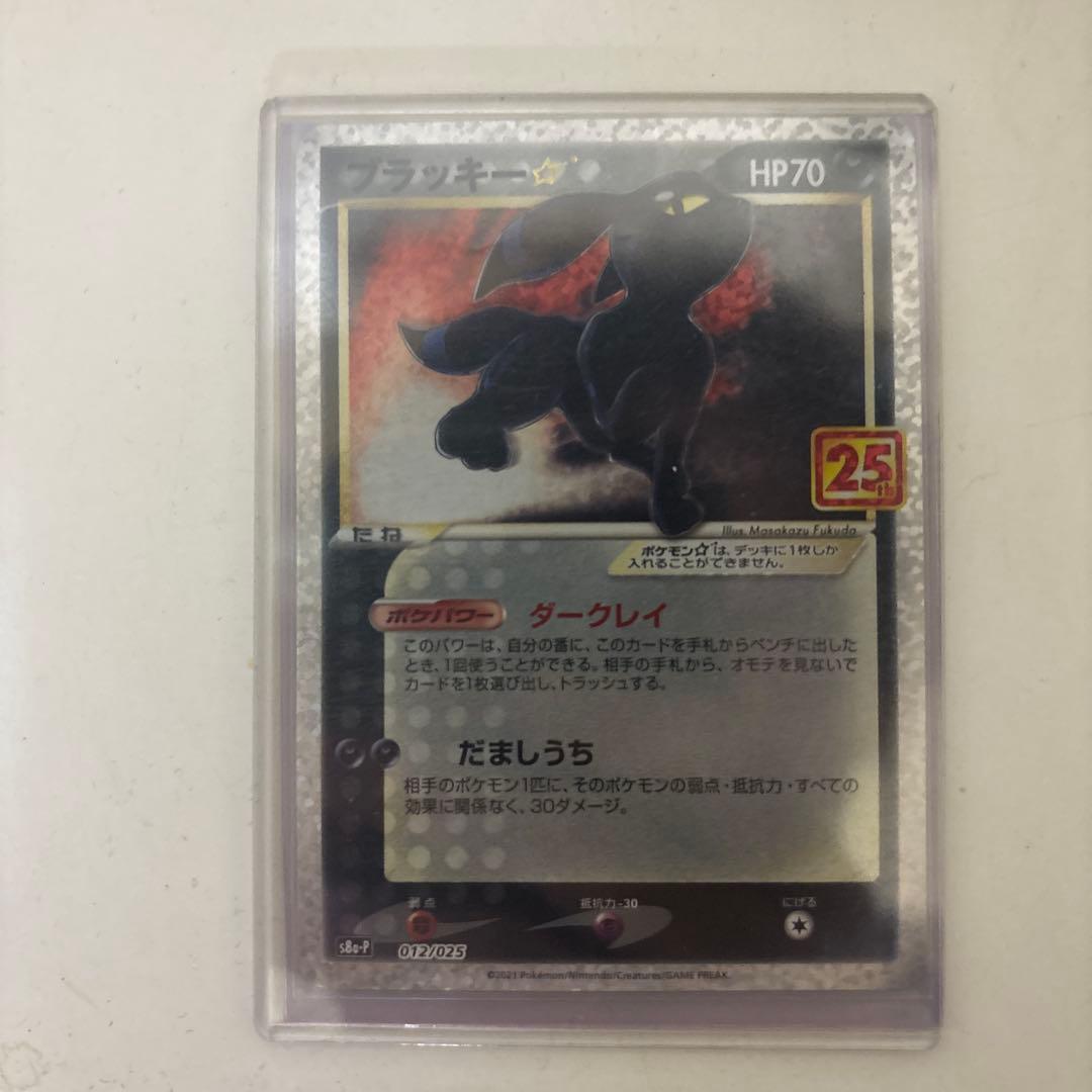 ブラッキー☆ プロモカードパック 25th ANNIVERSARY editi…