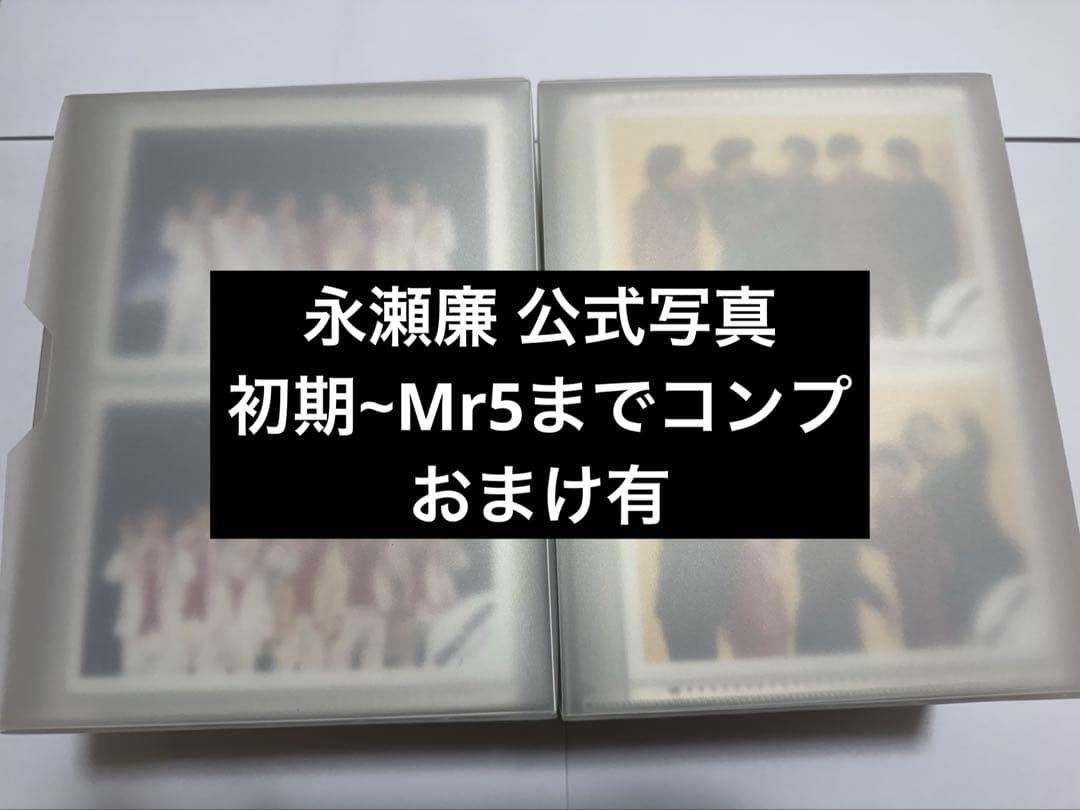 永瀬廉　公式写真　フォトセット コンプリート まとめ売り　キンプリ