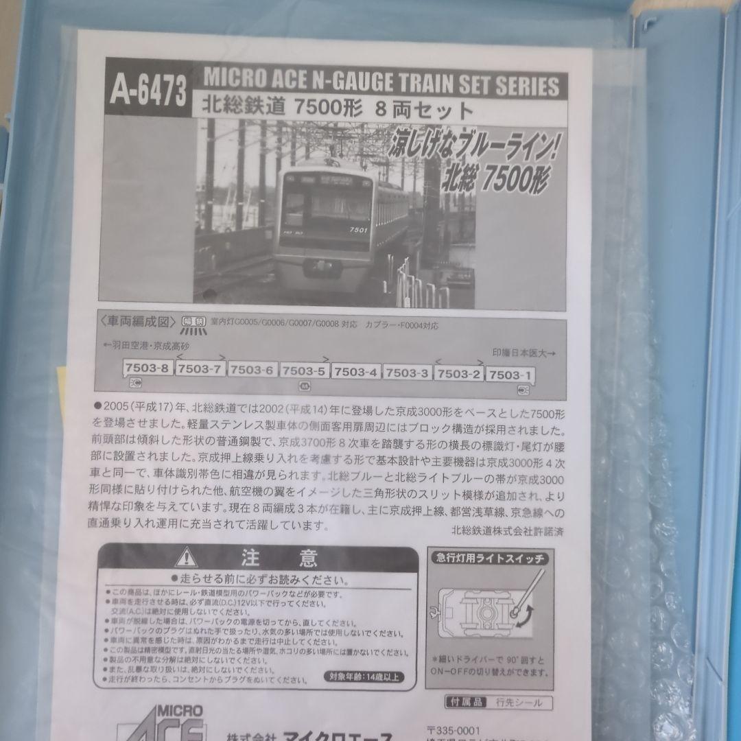 北総鉄道7500形 マイクロエース Nゲージ