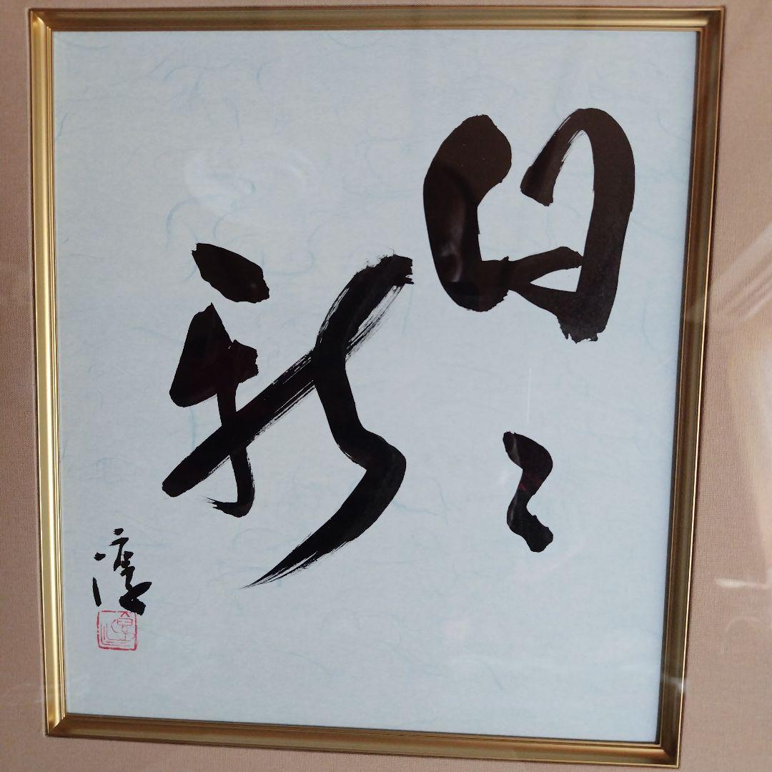 限定品、人間国宝、伊勢崎淳、座右銘、日々新、ひびあらた、真筆保証