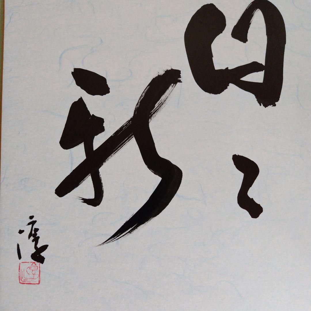 限定品、人間国宝、伊勢崎淳、座右銘、日々新、ひびあらた、真筆保証