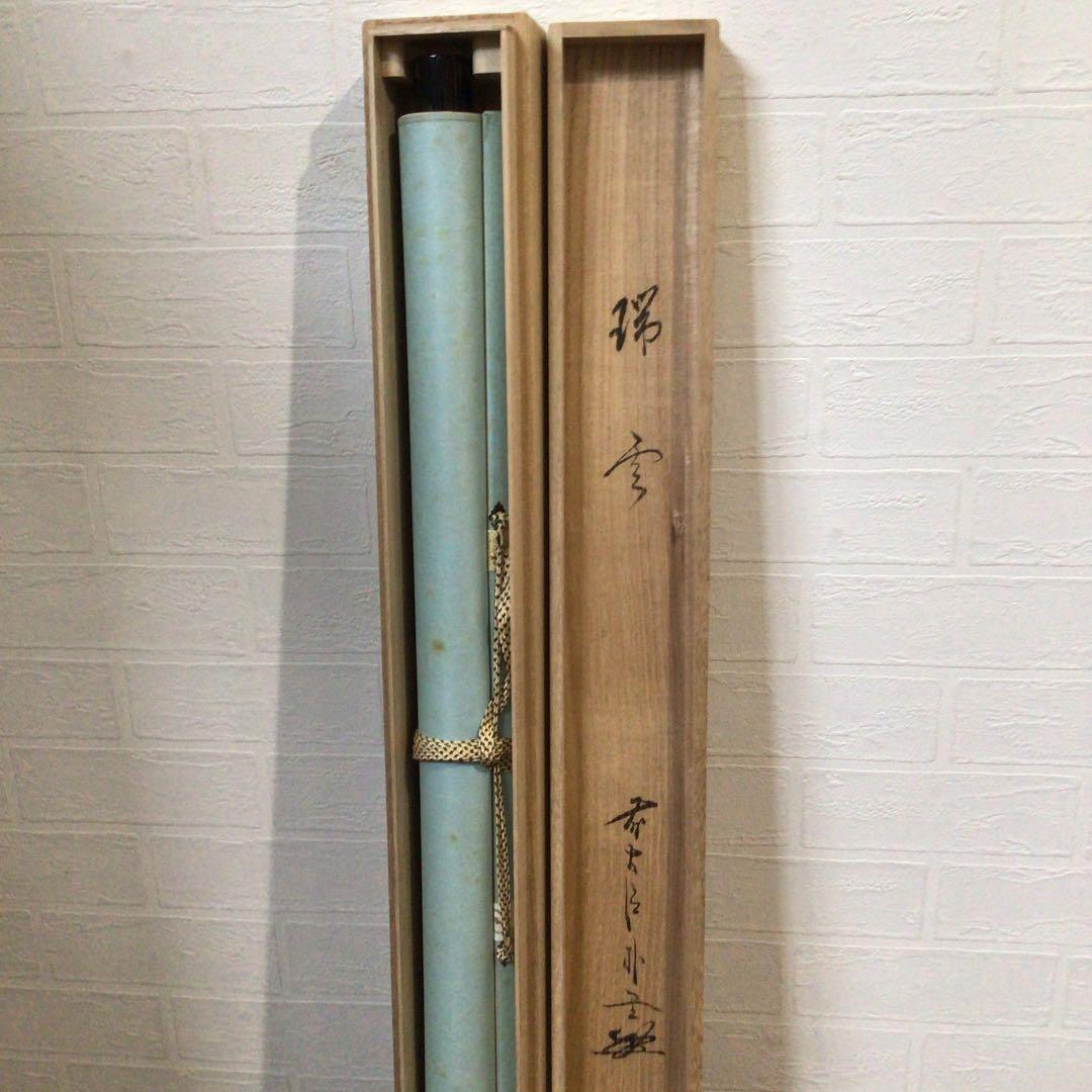 Ｂ６０６　掛軸　大徳寺　佐藤朴堂　『瑞雲』　共箱　『真作』　肉筆　二字書