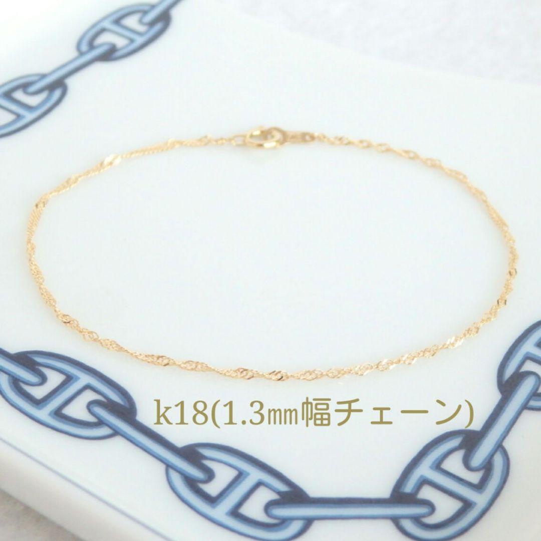 ゆゆ　k18アンクレット　スクリューチェーン　1.3㎜幅　つけっぱなし