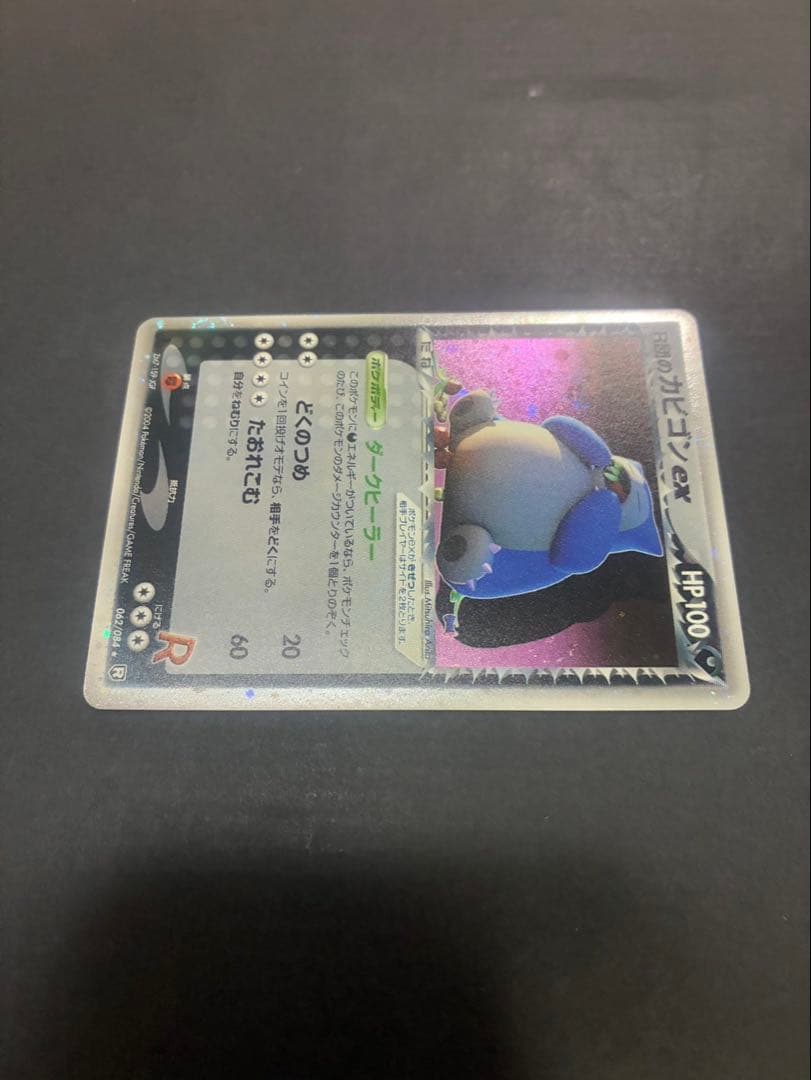 【良品】 ポケモンカードR団のカビゴンex 062/084 ロケット団の逆襲