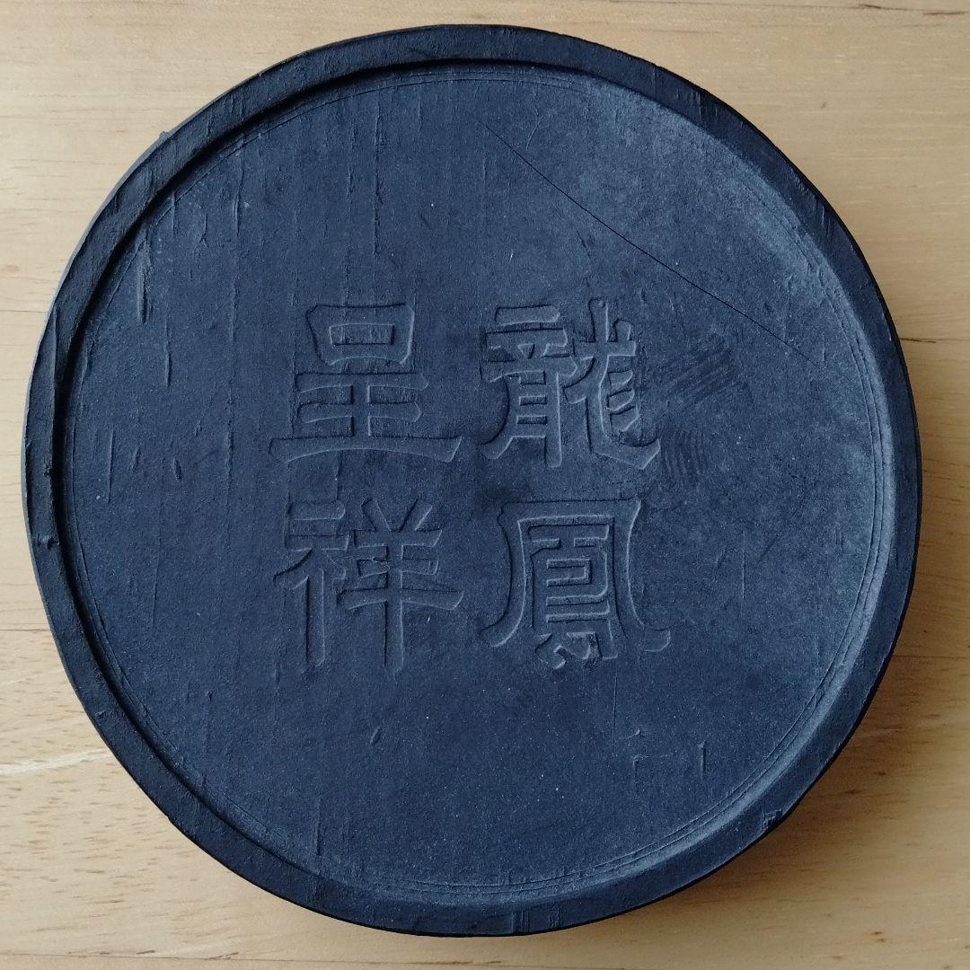 旧家蔵書道古墨古硯精品保存状態良好中国大型古墨【龍鳳呈祥】天啓元年程君房監製古墨