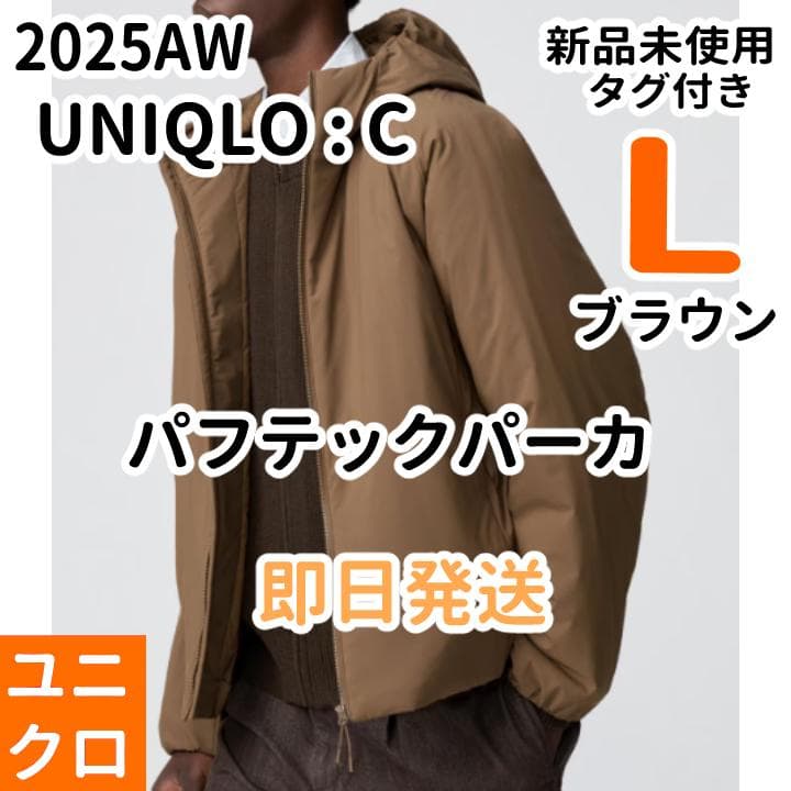 ユニクロC パフテックパーカ L ブラウン UNIQLO C