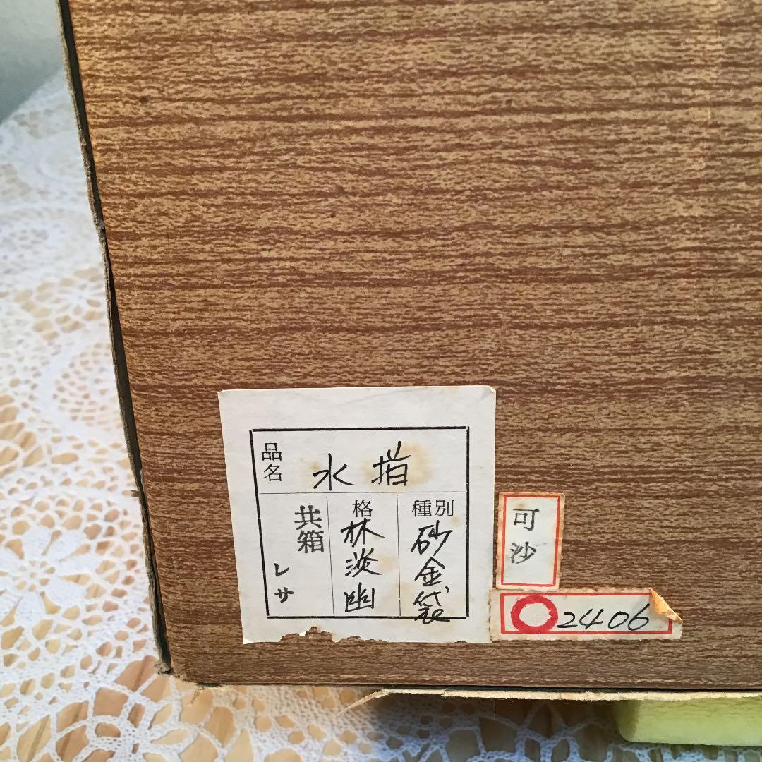 茶道具 水指 砂金袋 金襴手孔雀 桐竹 林 淡幽 造 共箱 Ｎ89a