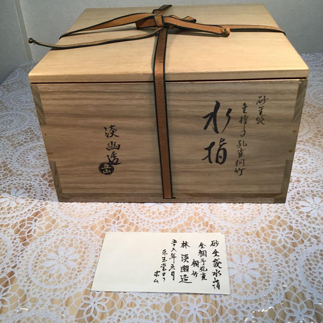 茶道具 水指 砂金袋 金襴手孔雀 桐竹 林 淡幽 造 共箱 Ｎ89a