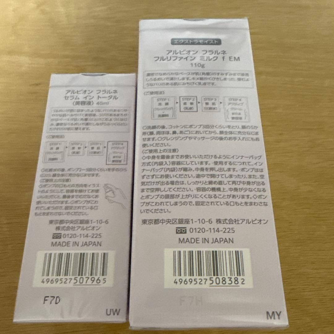 【新品未開封】アルビオンフラルネフルリファインミルク　美容液セット