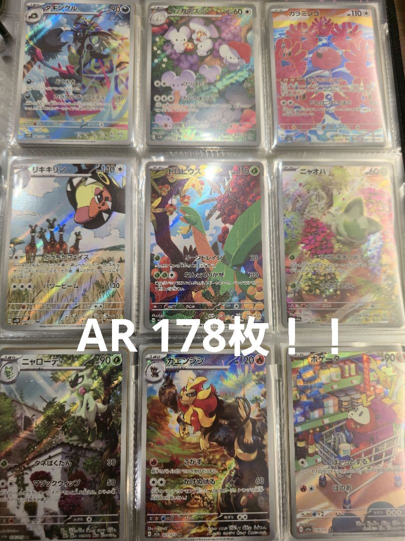 あ*カ様 ポケモンカード AR 全178種