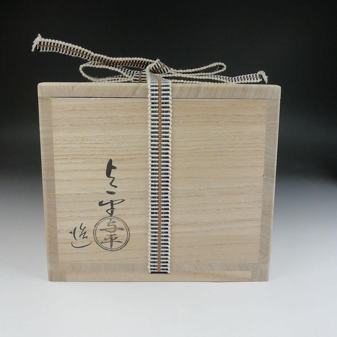 Ｔ５９６　茶碗　『黄伊羅保　俵茶碗』『中村与平 造』『前大徳寺 福本積應 書付』