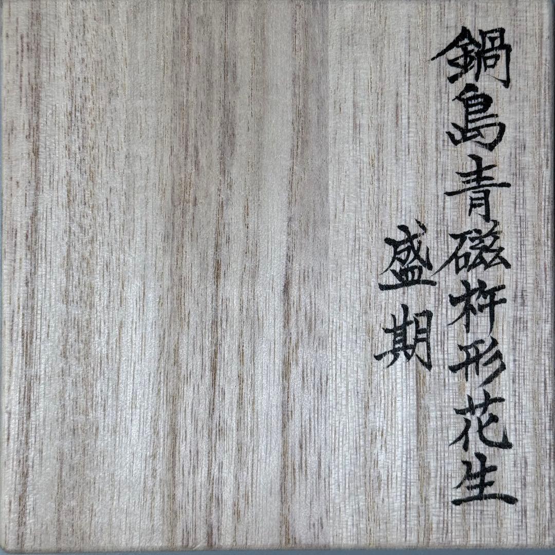 盛期　鍋島青磁杵形花池　二重共箱　有名蒐集家　旧蔵　図録掲載品！　本物保証