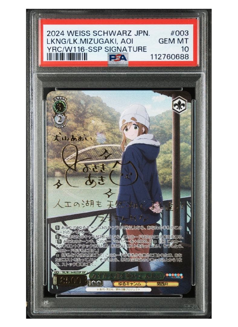 《PSA10》ヴァイス ゆるキャン みずがき湖を眺めて あおい ssp