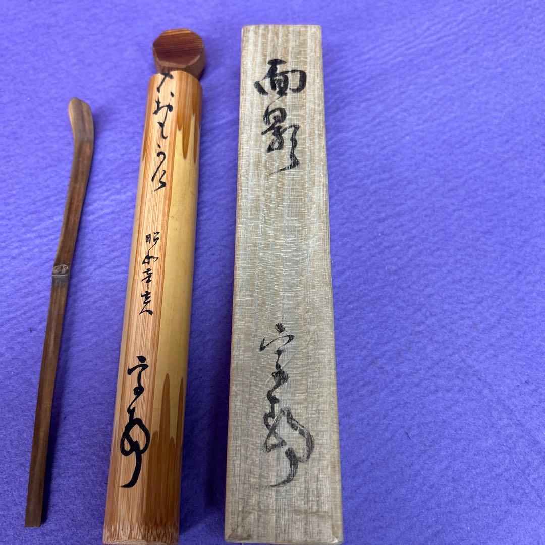 【74】竹製 茶杓 面影＊専用ケース付き