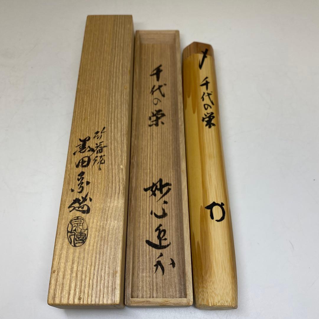 妙心寺管長　梶浦逸外　黒田宗傅　茶杓　共箱　W18.5cm東N7-1101☆2F