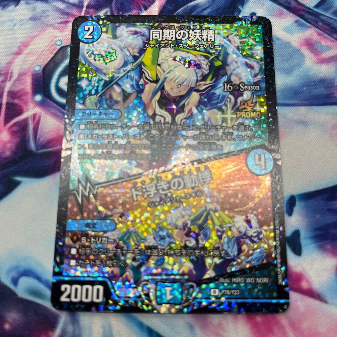 【最終値下】同期の妖精 CS プロモ