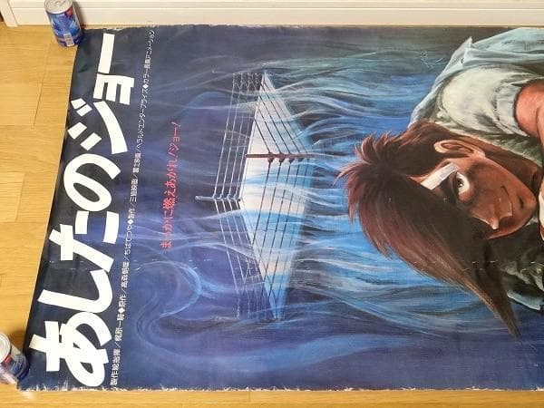 希少 ビンテージ 映画 あしたのジョー ポスター レトロ 昭和 当時物 現状