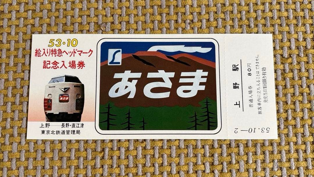 国鉄 昭和53年 絵入り特急ヘッドマーク記念入場券 7枚セット