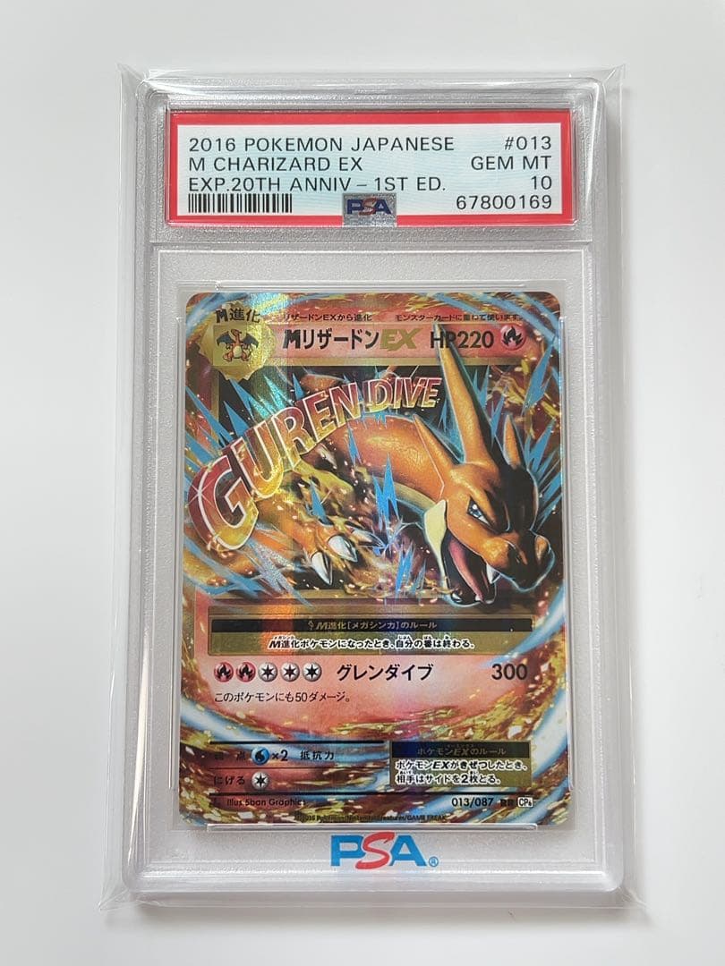 MリザードンEX RR CP6 20th 013/087 psa10