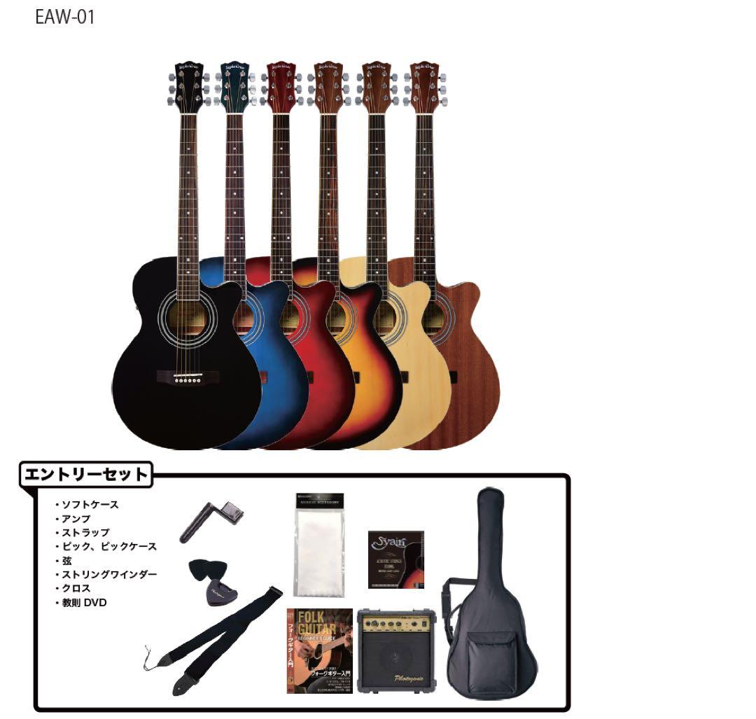 セピアクルー、新品EAW-01エレアコギター、9点セット付、人気の6色カラー♪