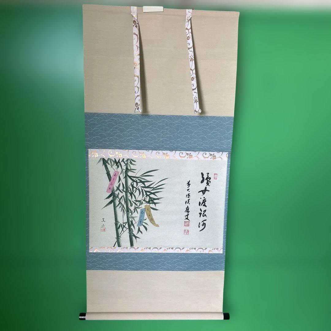 宝林寺 福本積應 添書 美山画 平安堂表装 110七夕画賛横物