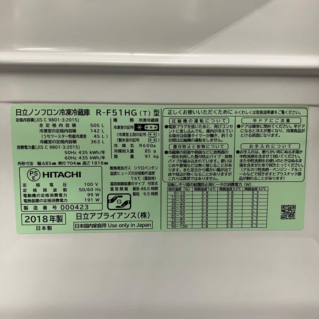 一都三県限定　配送設置無料　冷蔵庫　6ドア　HITACHI 日立　2018年製