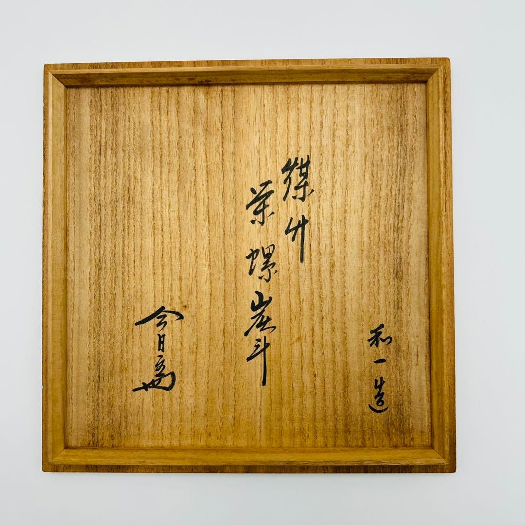 【和田和一斎　煤竹　栄螺籠炭斗　淡々斎宗匠書付】共箱 共布　花籠 茶道具 竹籠