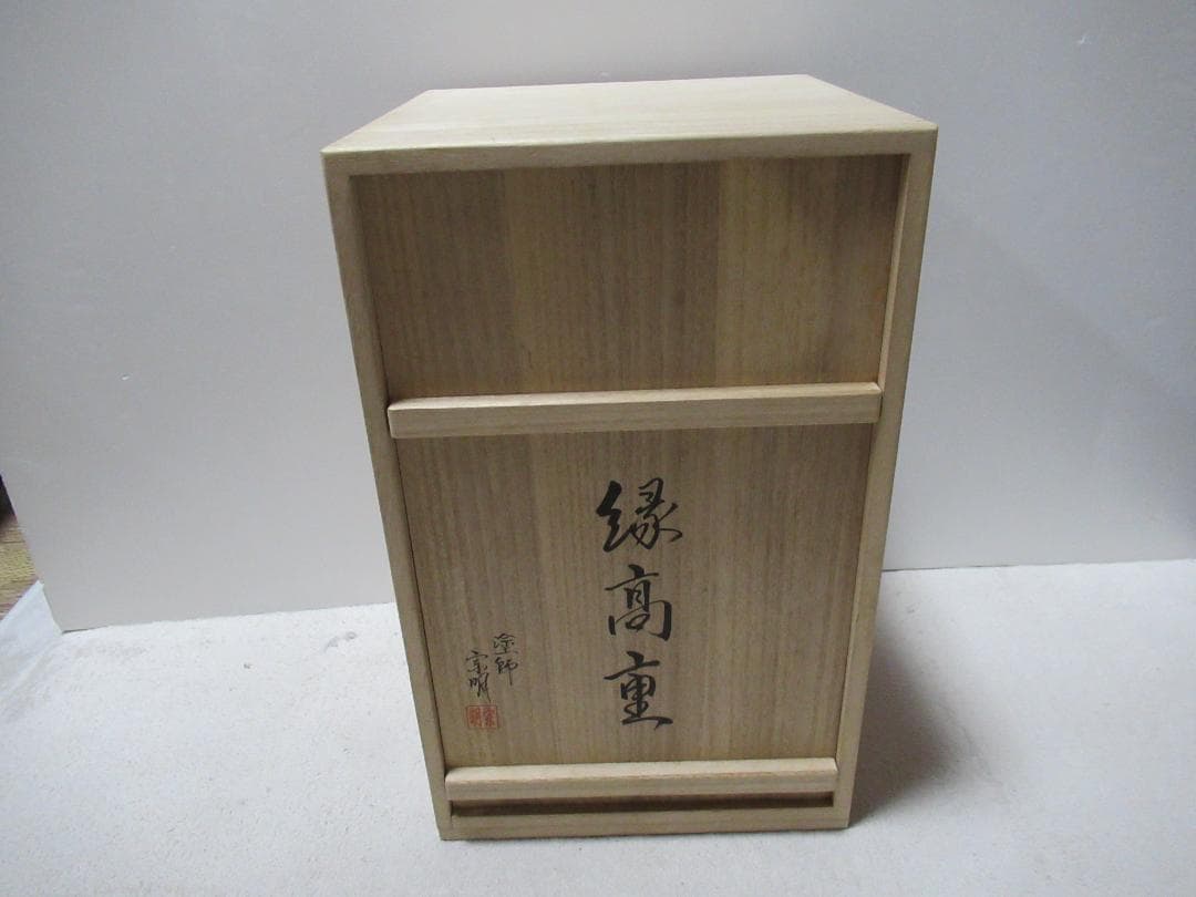 茶懐石道具　縁高　被せ蓋付　助田宗明造